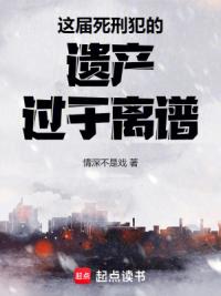这届死刑犯的遗产过于离谱