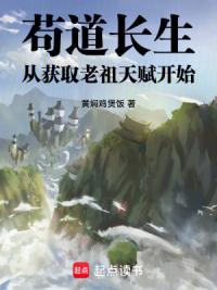 苟道长生：从获取老祖天赋开始