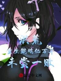 洪荒：重生鲲鹏，亿万年未尝一败