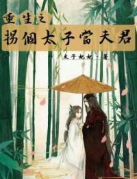重生之拐个太子当夫君