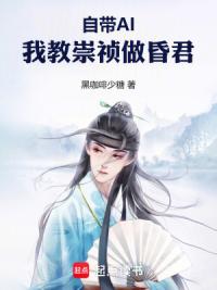 自带AI，我教崇祯做昏君
