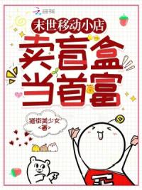 末世移动小店：卖盲盒当首富