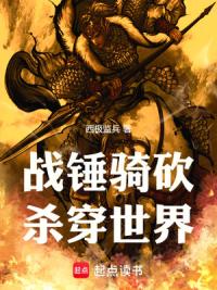 战锤骑砍，杀穿世界