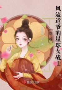 穿越：道爷的星球女战士