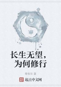 长生无望，为何修行