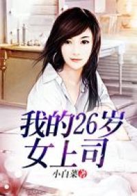 我的26岁女上司