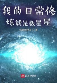 我的日常修炼就是数星星