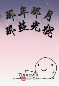 那年那月那些光棍